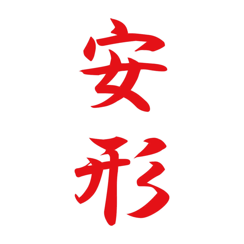 安形 縦書き (A) 8