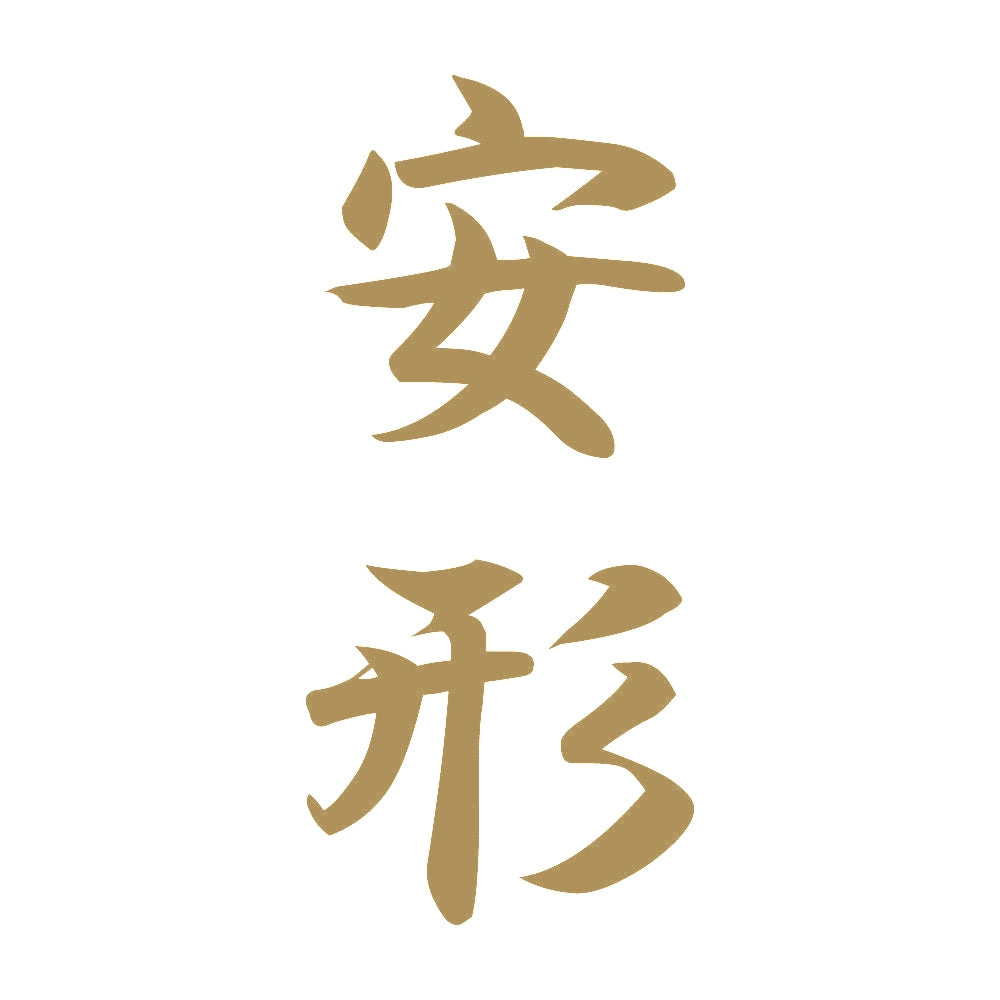 安形 縦書き (A) 9