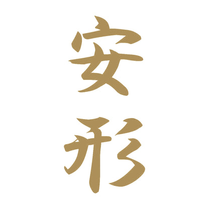 安形 縦書き (A) 9
