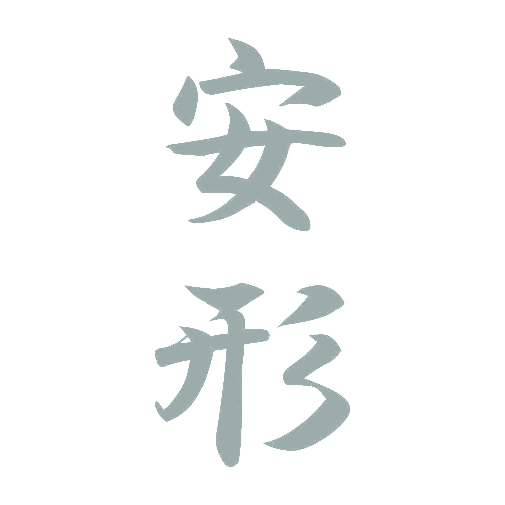 安形 縦書き (A) 10