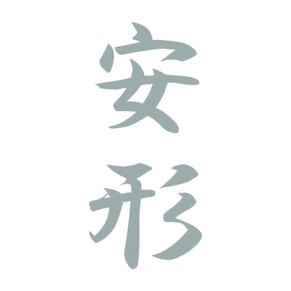 安形 縦書き (A) 10