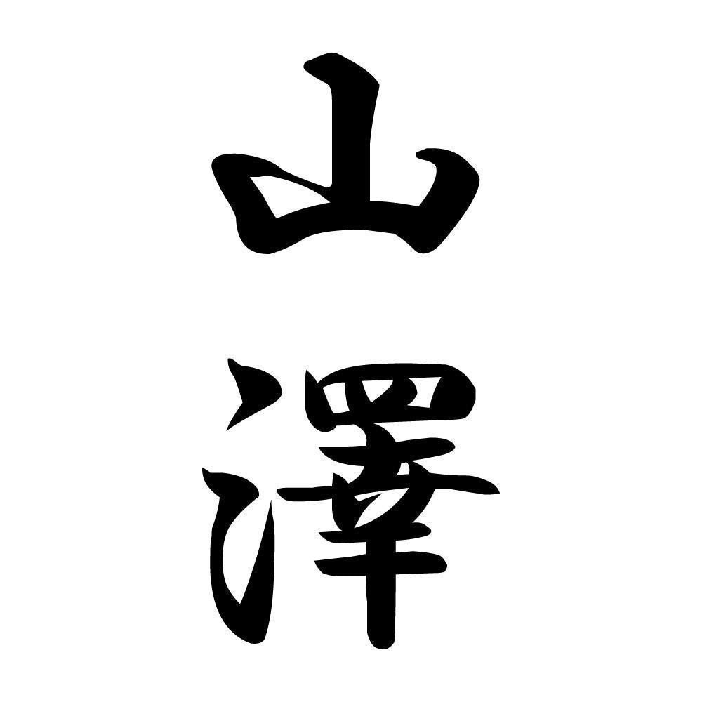 山澤 縦書き (A)