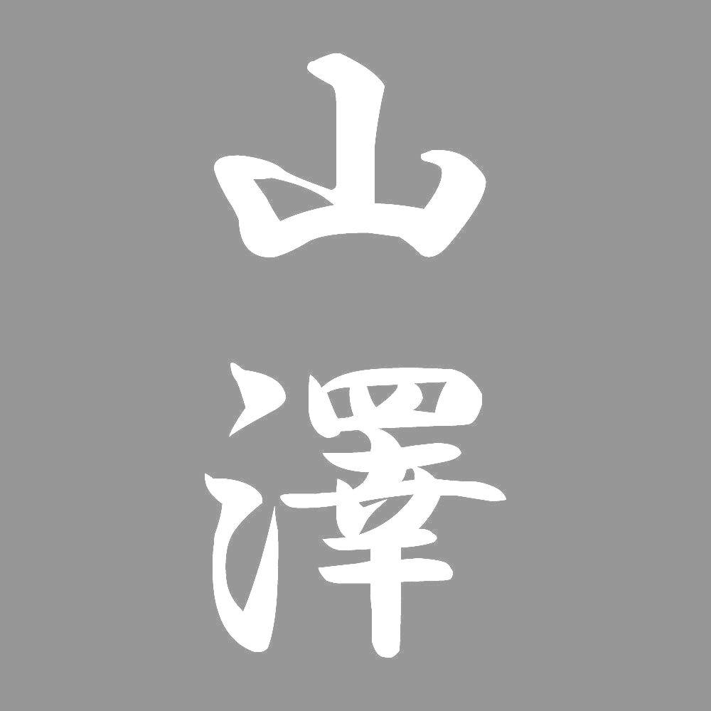 山澤 縦書き (A) 7