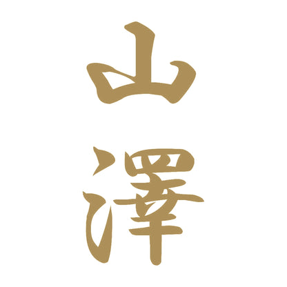 山澤 縦書き (A) 9