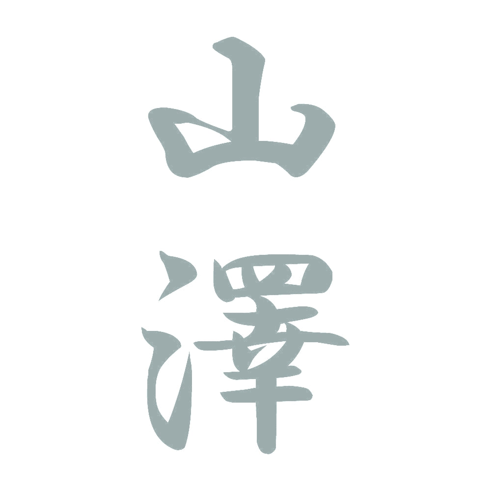 山澤 縦書き (A) 10