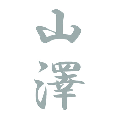 山澤 縦書き (A) 10