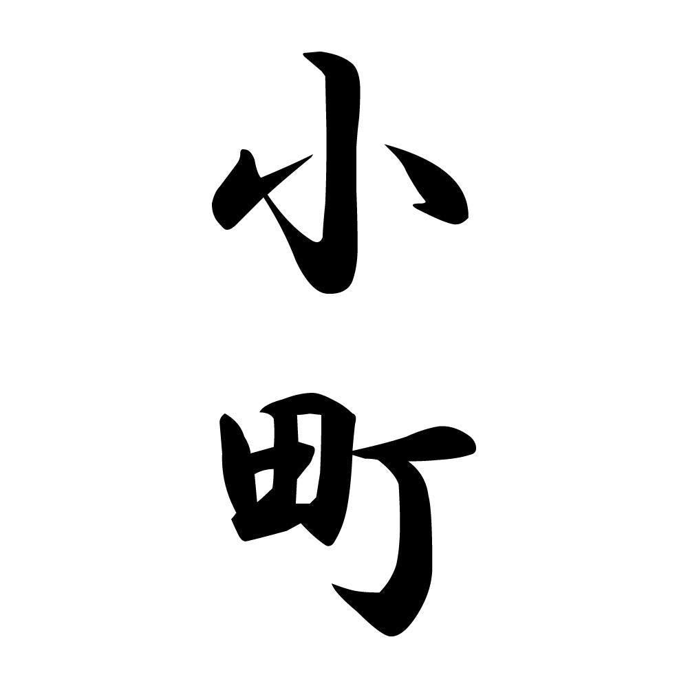小町 縦書き (A)