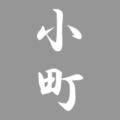 小町 縦書き (A) 7