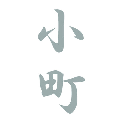 小町 縦書き (A) 10
