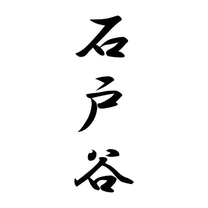 石戸谷 縦書き (A)