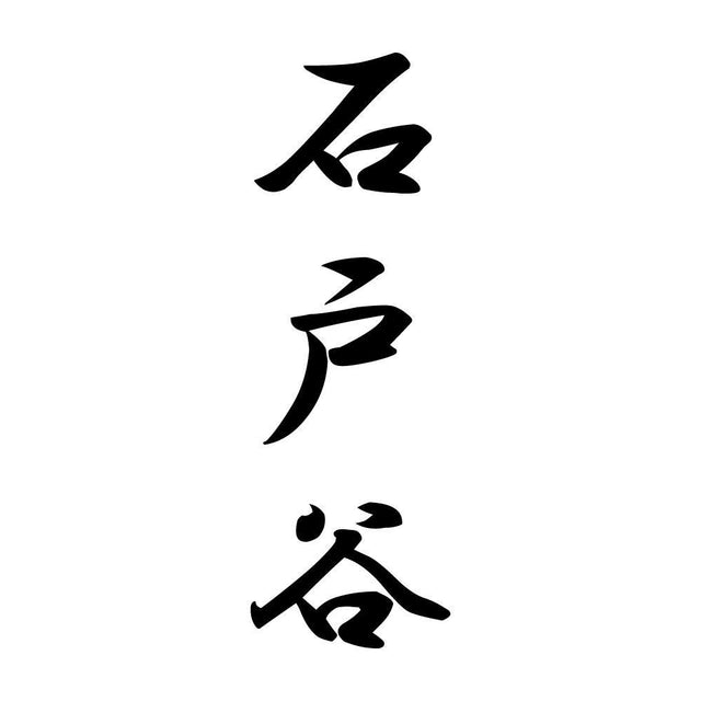 石戸谷 縦書き (A)