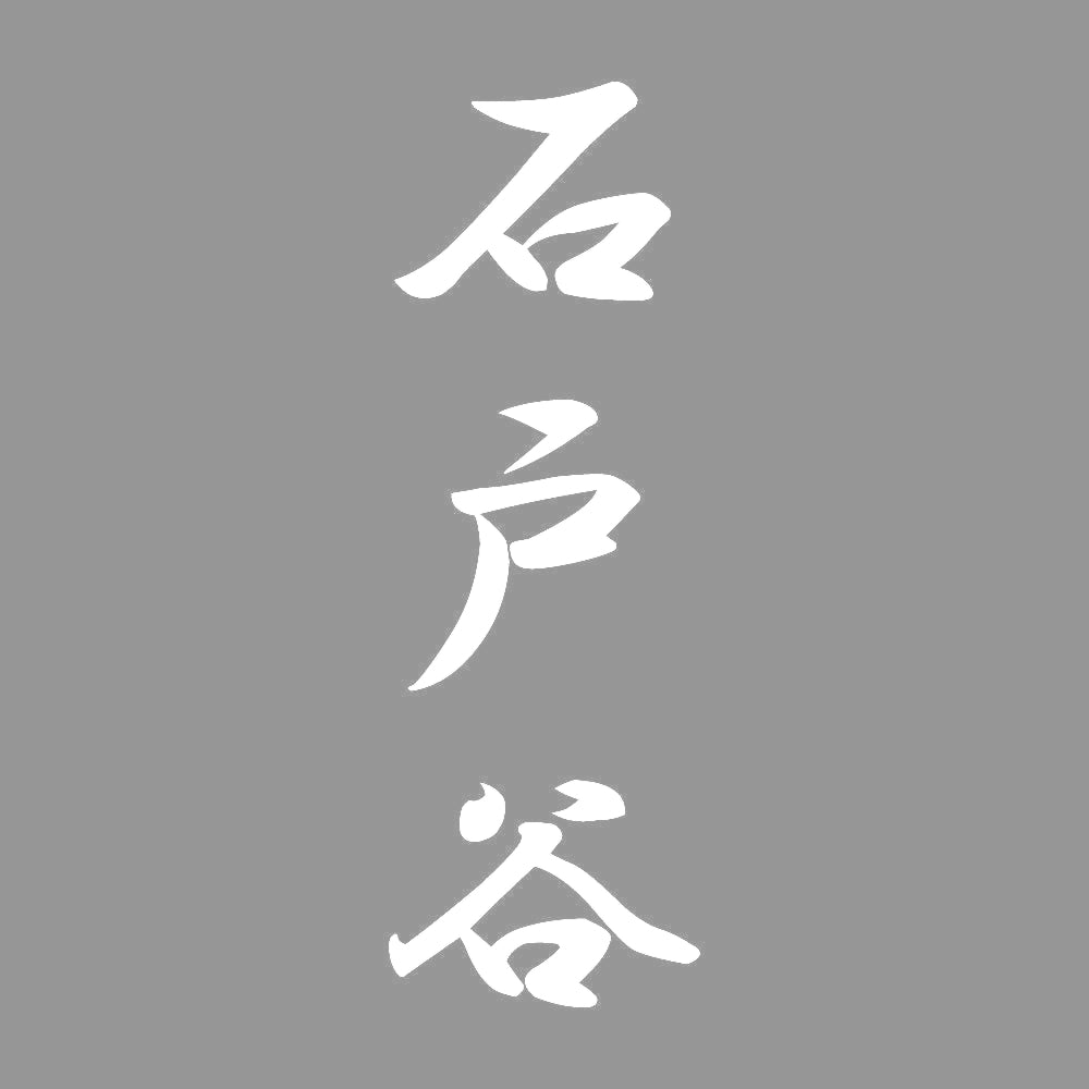 石戸谷 縦書き (A) 7