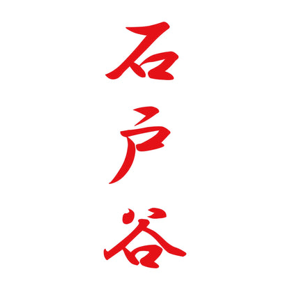 石戸谷 縦書き (A) 8