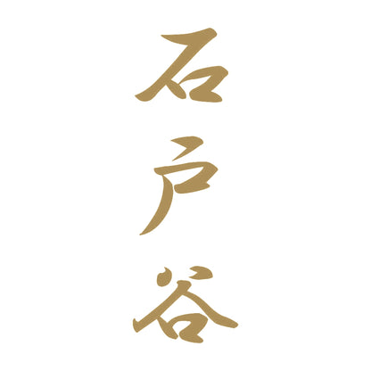 石戸谷 縦書き (A) 9