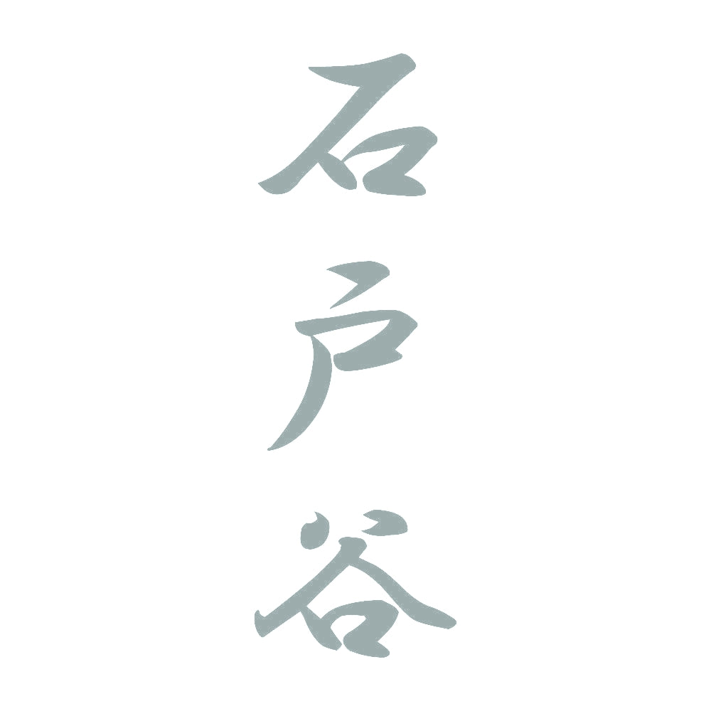石戸谷 縦書き (A) 10