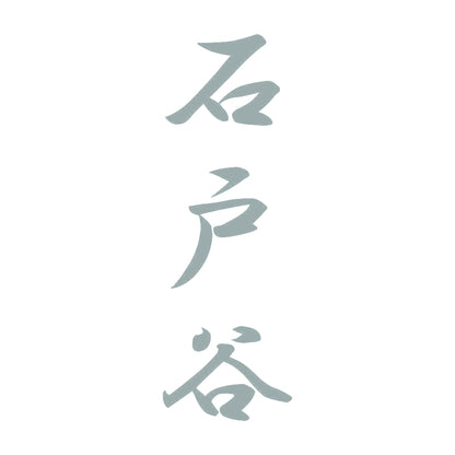 石戸谷 縦書き (A) 10