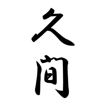 久間 縦書き (A)