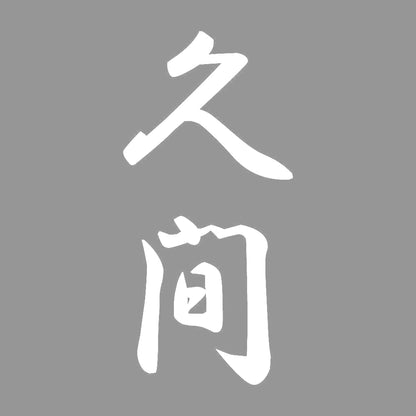 久間 縦書き (A) 7