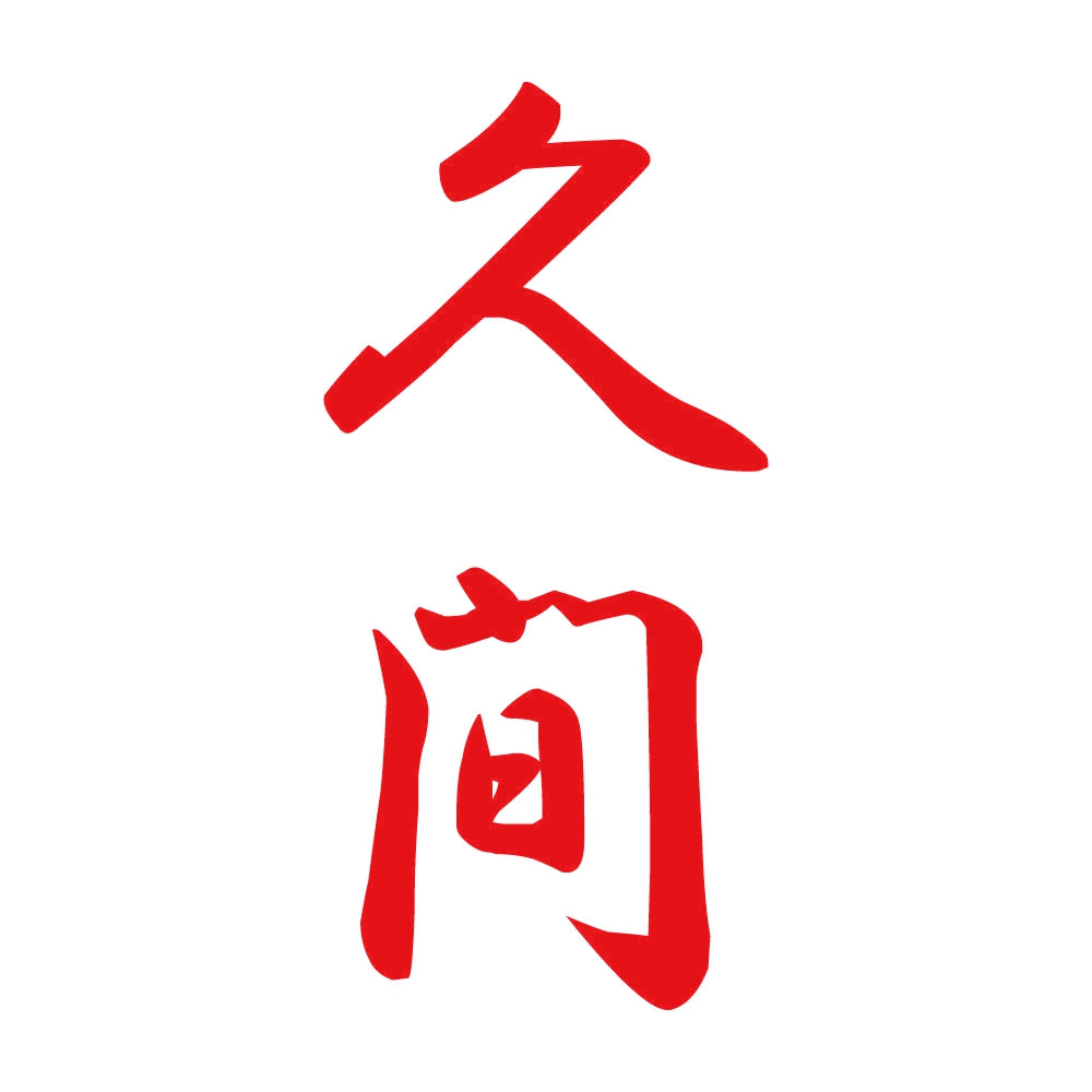久間 縦書き (A) 8
