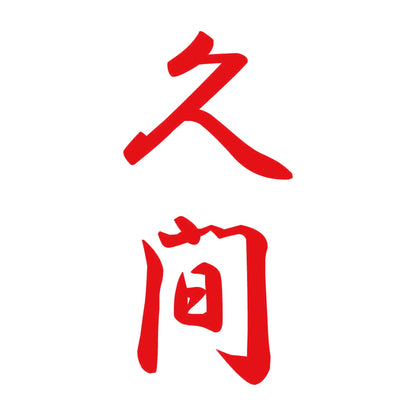 久間 縦書き (A) 8