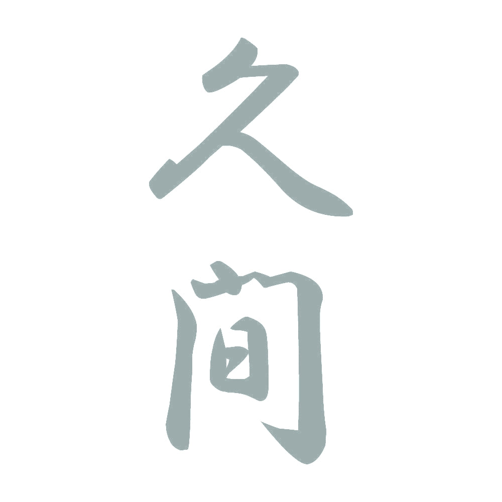 久間 縦書き (A) 10