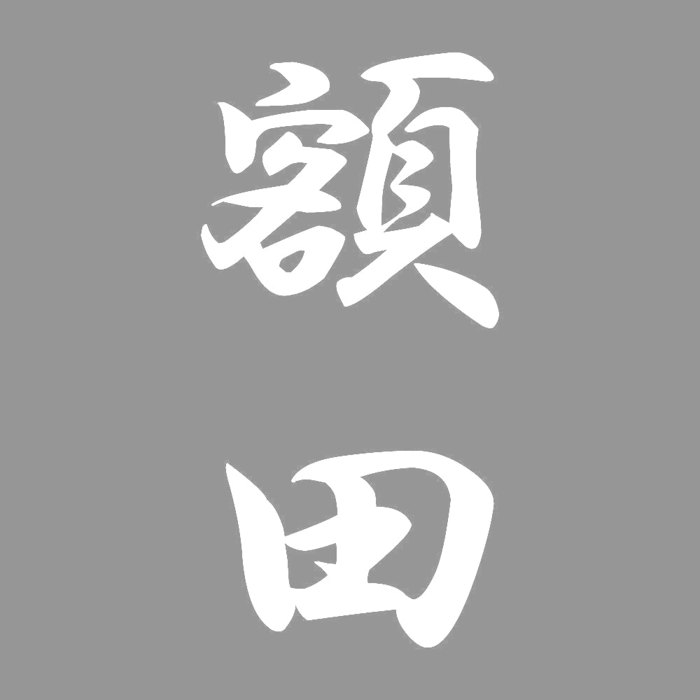 額田 縦書き (A) 7