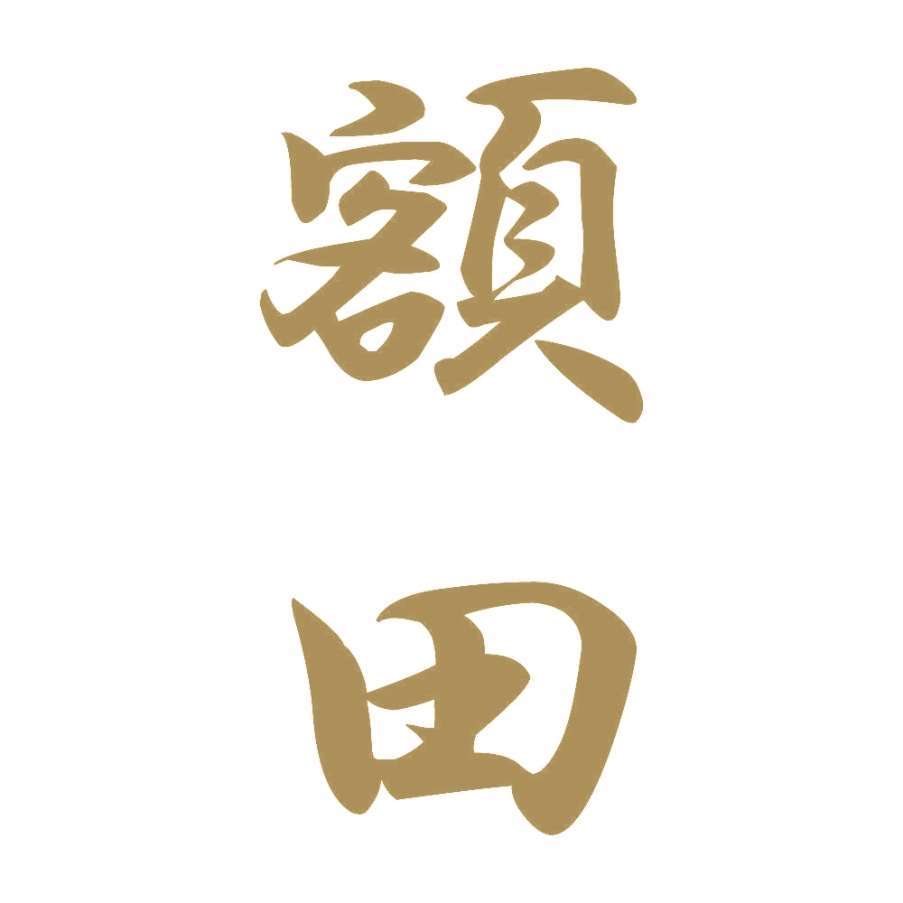 額田 縦書き (A) 9