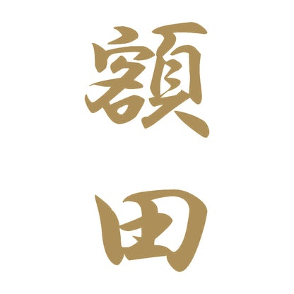 額田 縦書き (A) 9