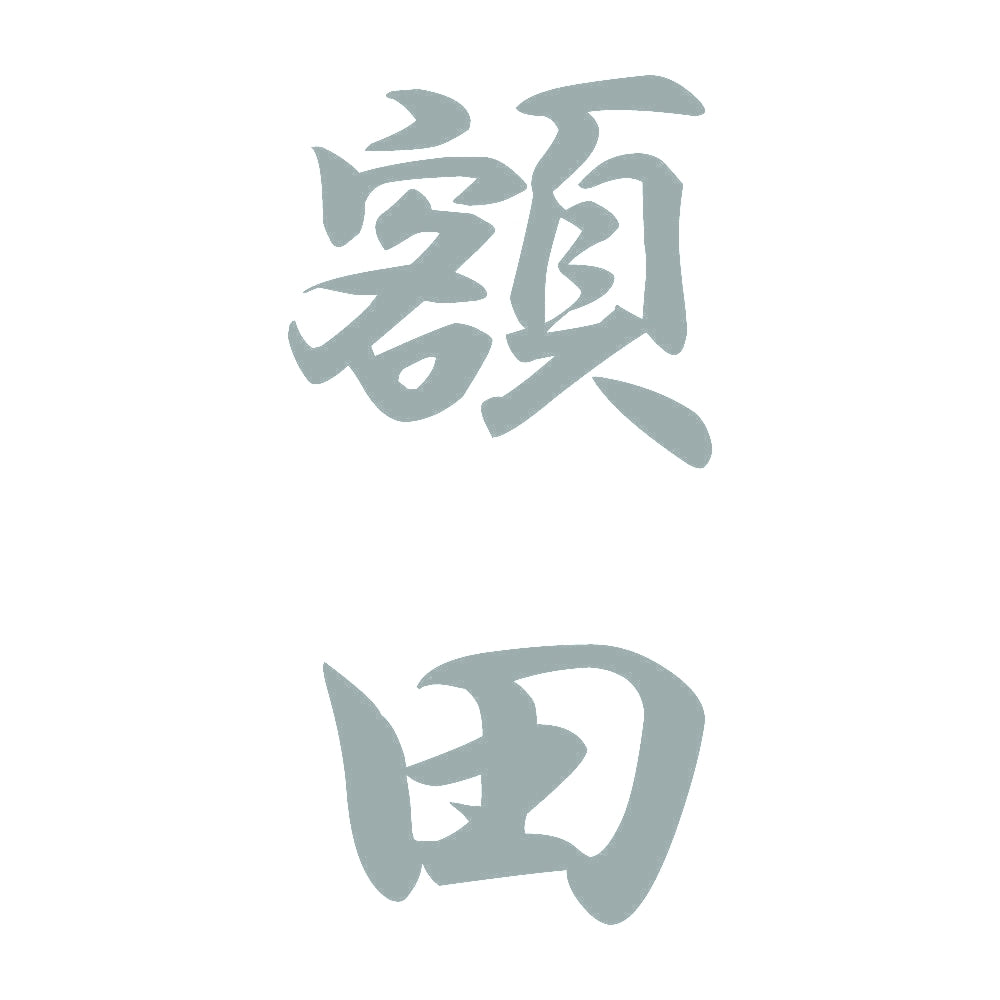 額田 縦書き (A) 10