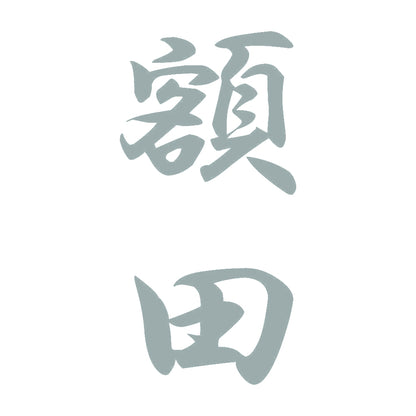 額田 縦書き (A) 10