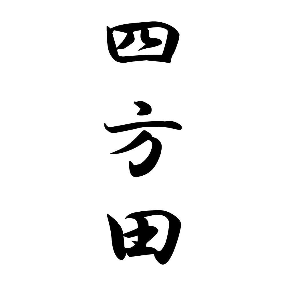 四方田 縦書き (A)