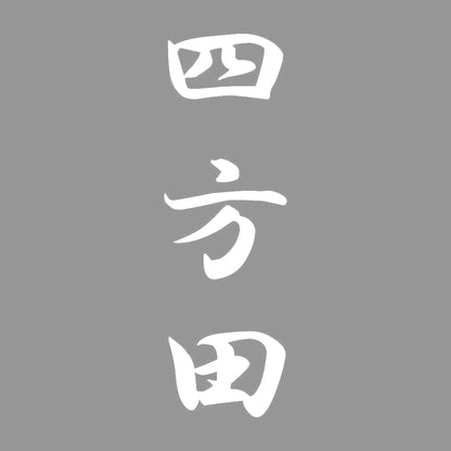 四方田 縦書き (A) 7