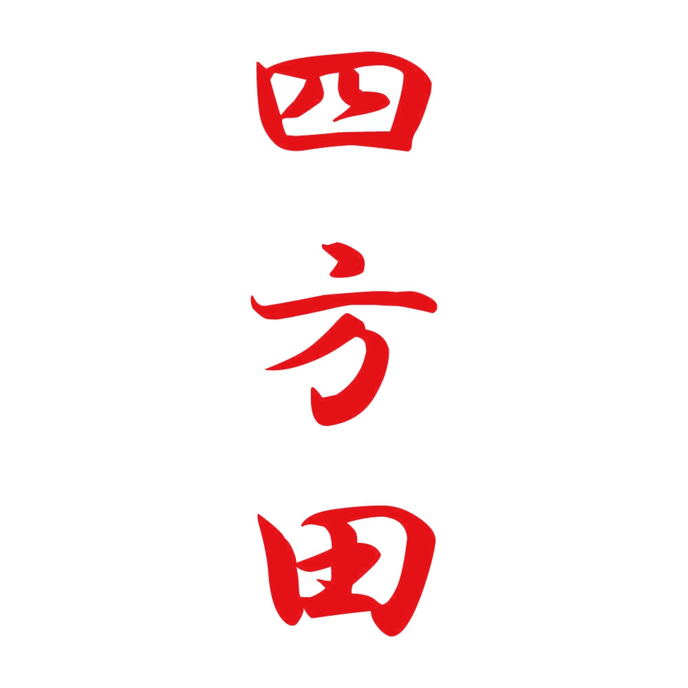 四方田 縦書き (A) 8