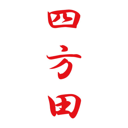 四方田 縦書き (A) 8