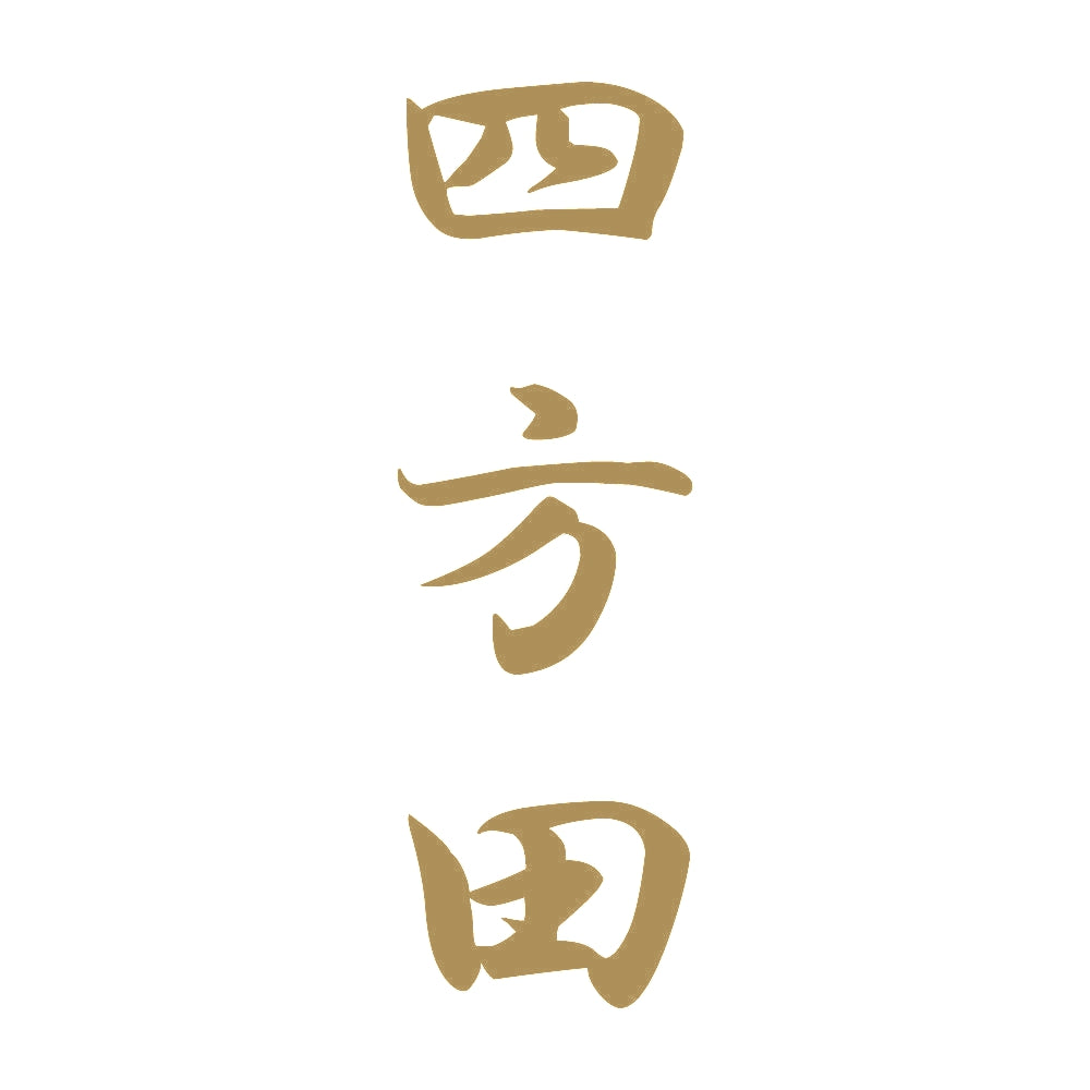 四方田 縦書き (A) 9
