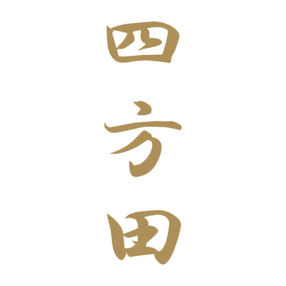 四方田 縦書き (A) 9