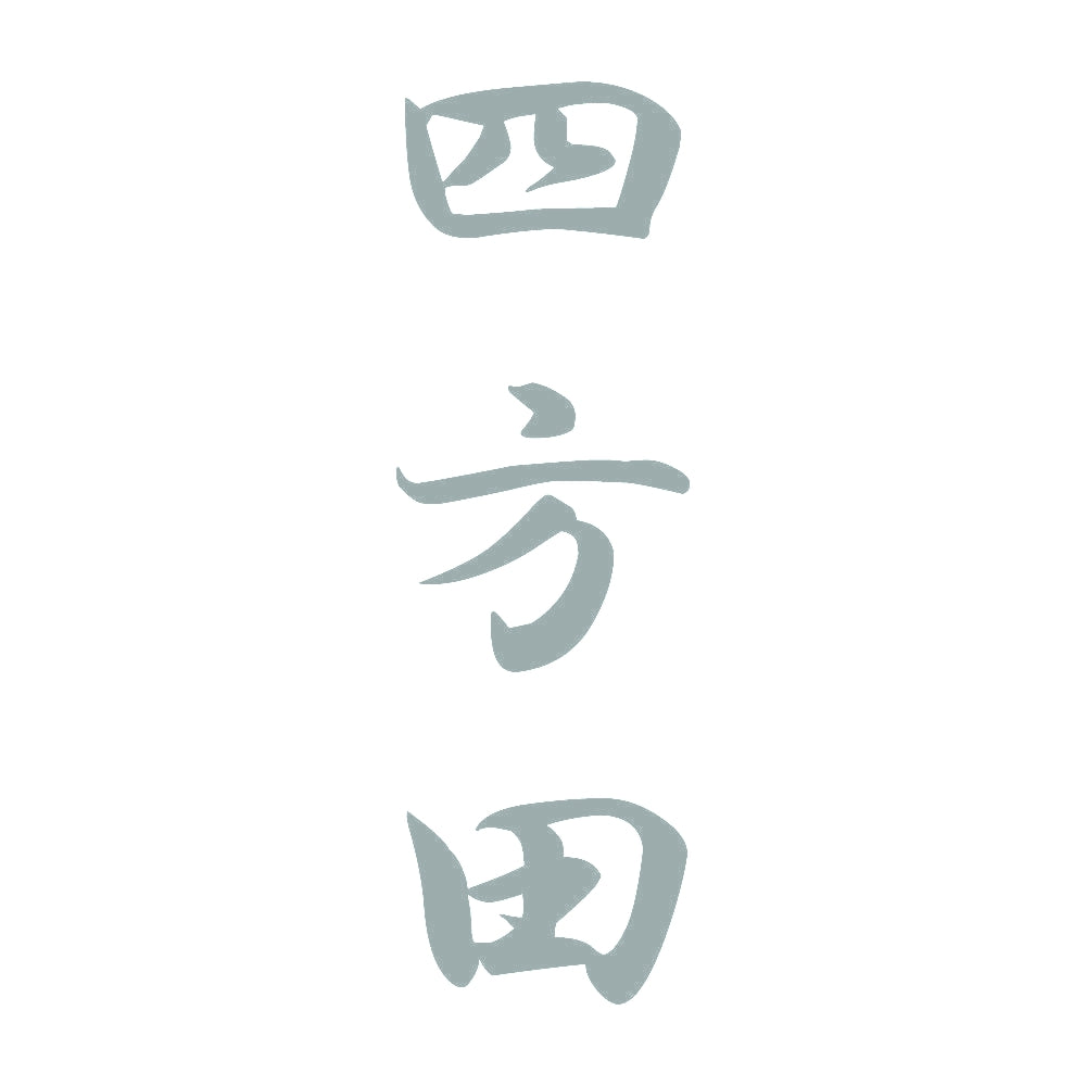 四方田 縦書き (A) 10