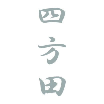 四方田 縦書き (A) 10