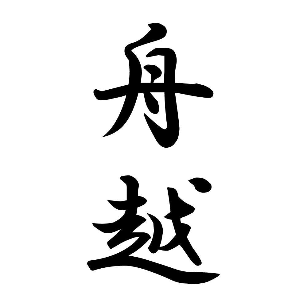 舟越 縦書き (A)