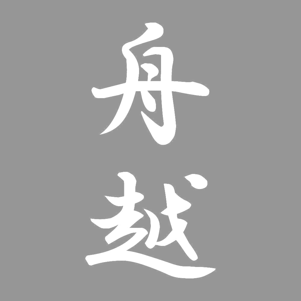 舟越 縦書き (A) 7