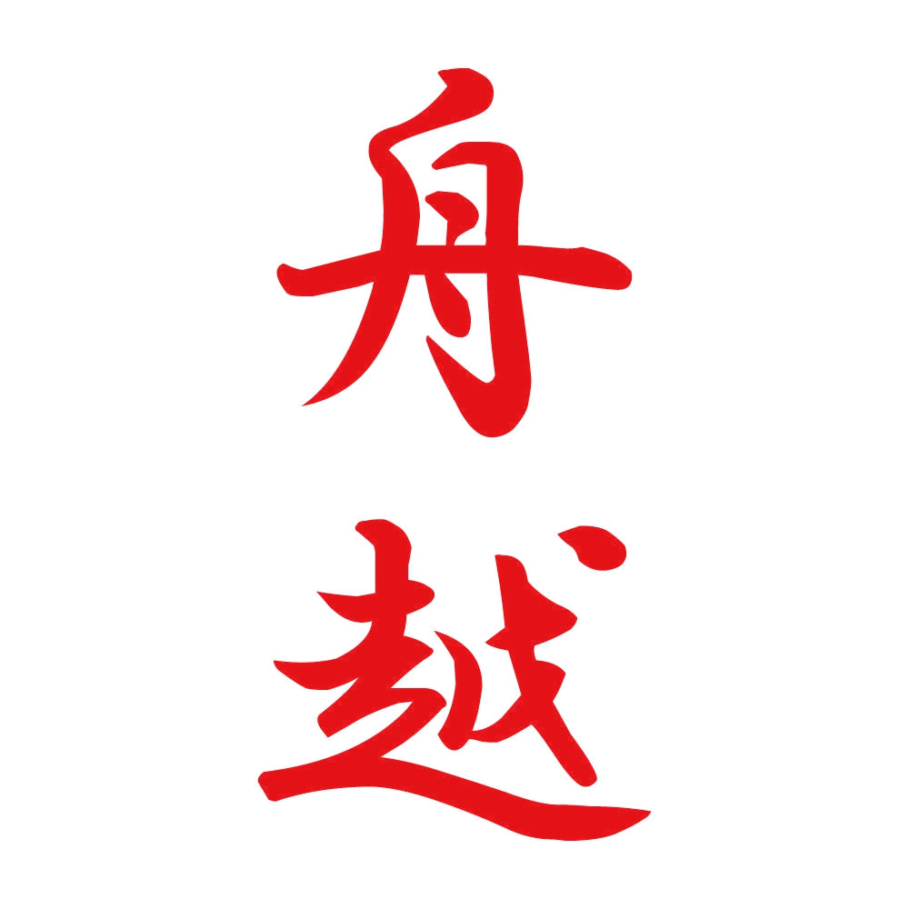舟越 縦書き (A) 8