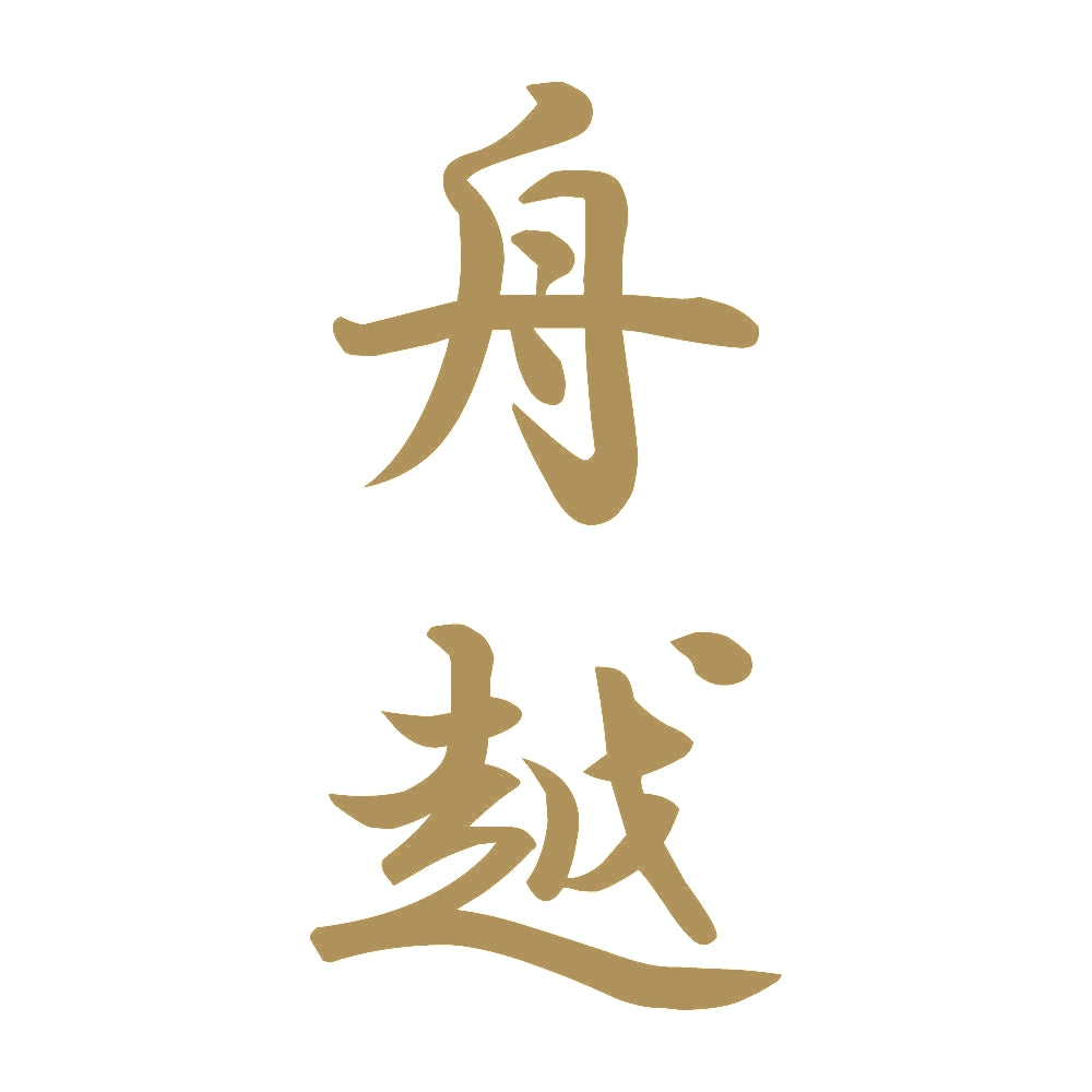 舟越 縦書き (A) 9