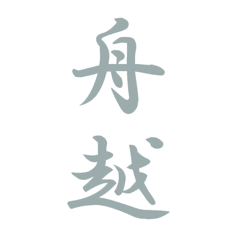 舟越 縦書き (A) 10