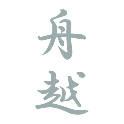 舟越 縦書き (A) 10