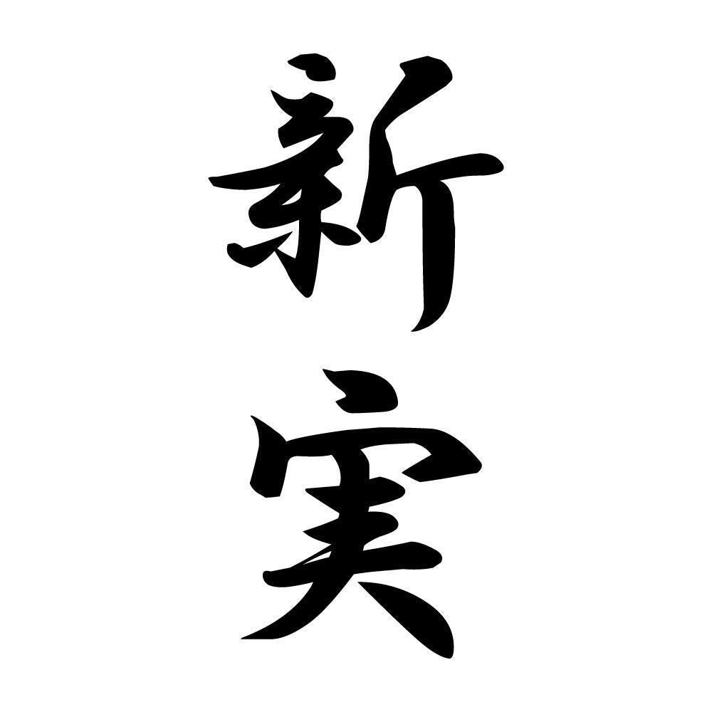 新実 縦書き (A)