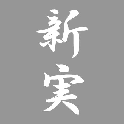 新実 縦書き (A) 7