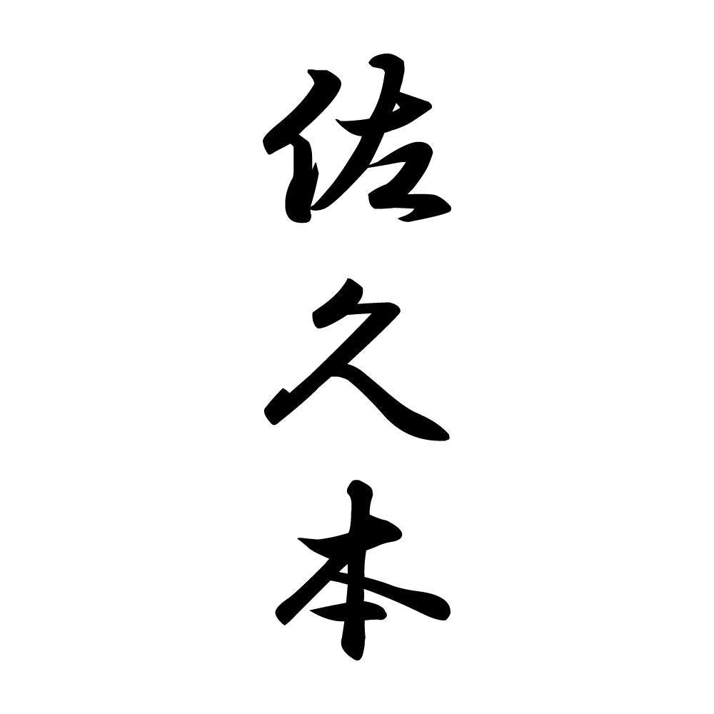 佐久本 縦書き (A)