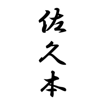 佐久本 縦書き (A)