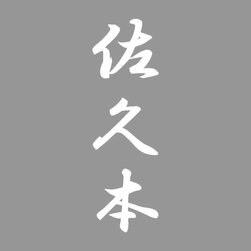 佐久本 縦書き (A) 7