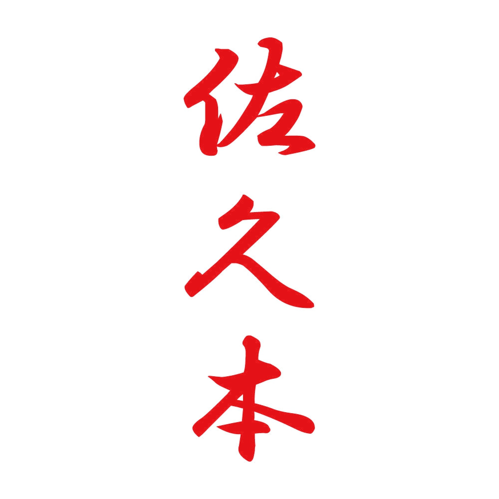 佐久本 縦書き (A) 8